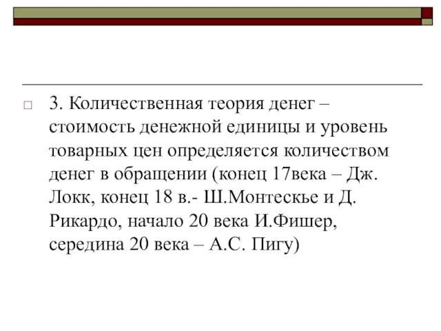 3. Количественная теория денег – стоимость денежной единицы и уровень товарных цен