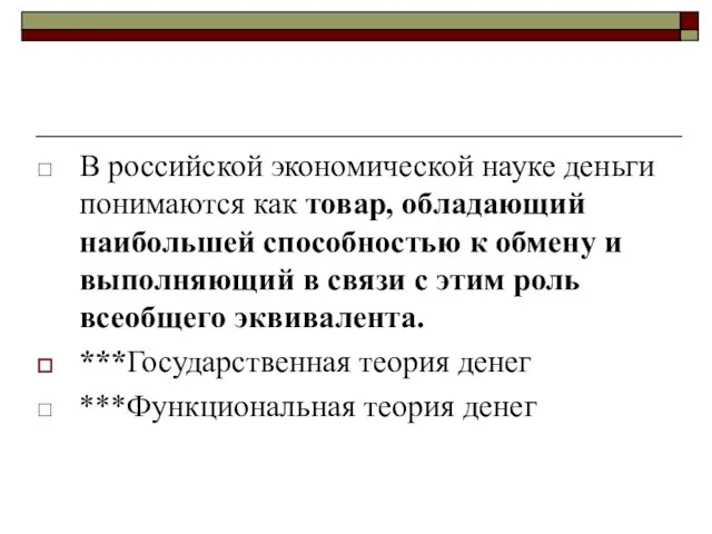 В российской экономической науке деньги понимаются как товар, обладающий наибольшей способностью к