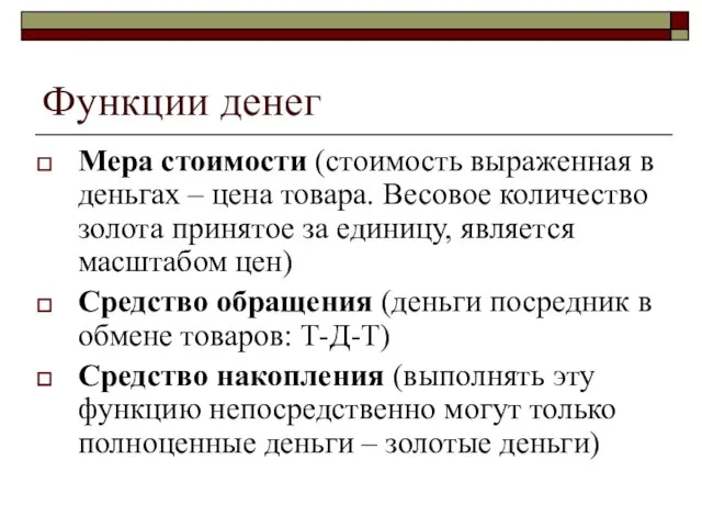 Функции денег Мера стоимости (стоимость выраженная в деньгах – цена товара. Весовое