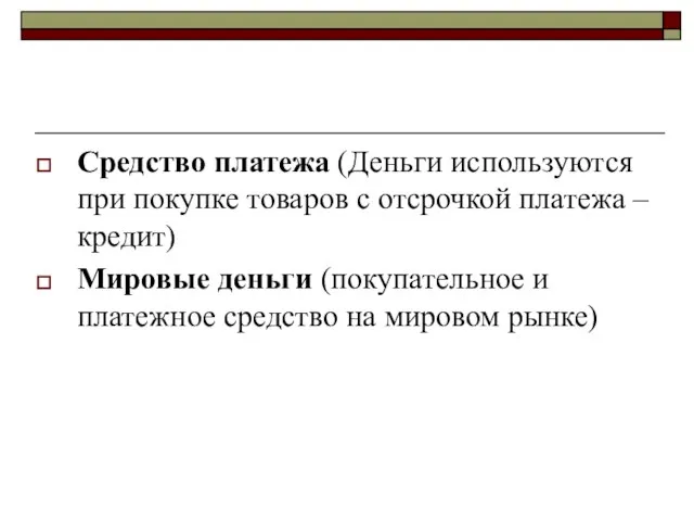 Средство платежа (Деньги используются при покупке товаров с отсрочкой платежа – кредит)