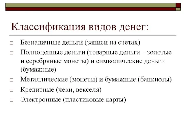 Классификация видов денег: Безналичные деньги (записи на счетах) Полноценные деньги (товарные деньги