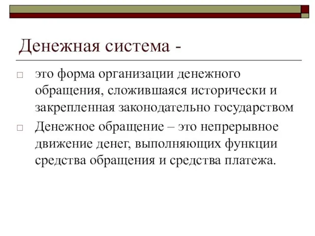 Денежная система - это форма организации денежного обращения, сложившаяся исторически и закрепленная