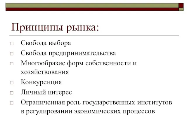 Принципы рынка: Свобода выбора Свобода предпринимательства Многообразие форм собственности и хозяйствования Конкуренция