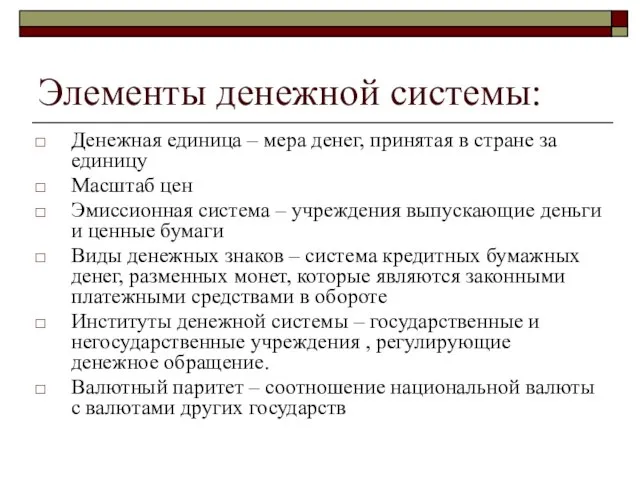 Элементы денежной системы: Денежная единица – мера денег, принятая в стране за