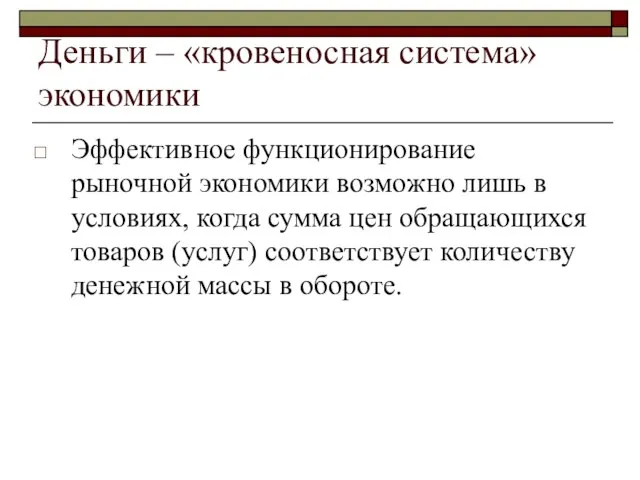 Деньги – «кровеносная система» экономики Эффективное функционирование рыночной экономики возможно лишь в