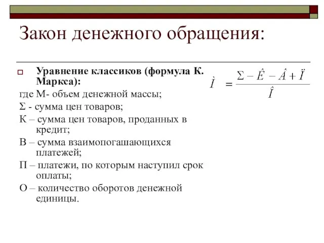 Закон денежного обращения: Уравнение классиков (формула К.Маркса): где М- объем денежной массы;