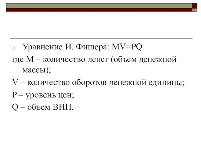 Уравнение И. Фишера: МV=PQ где M – количество денег (объем денежной массы);