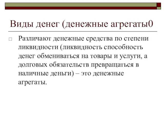 Виды денег (денежные агрегаты0 Различают денежные средства по степени ликвидности (ликвидность способность