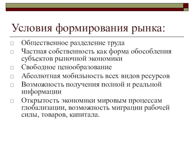 Условия формирования рынка: Общественное разделение труда Частная собственность как форма обособления субъектов