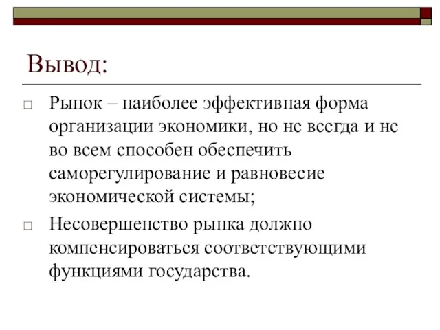 Вывод: Рынок – наиболее эффективная форма организации экономики, но не всегда и