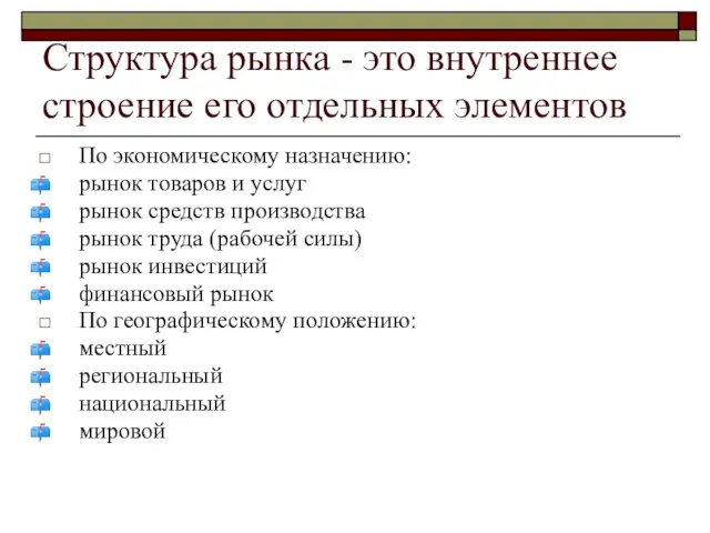 Структура рынка - это внутреннее строение его отдельных элементов По экономическому назначению: