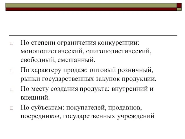 По степени ограничения конкуренции: монополистический, олигополистический, свободный, смешанный. По характеру продаж: оптовый