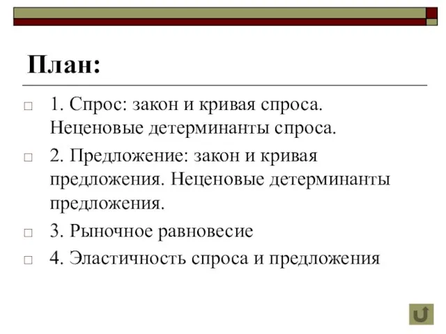 План: 1. Спрос: закон и кривая спроса. Неценовые детерминанты спроса. 2. Предложение: