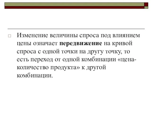 Изменение величины спроса под влиянием цены означает передвижение на кривой спроса с