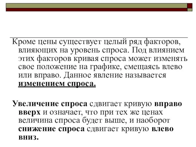 Кроме цены существует целый ряд факторов, влияющих на уровень спроса. Под влиянием