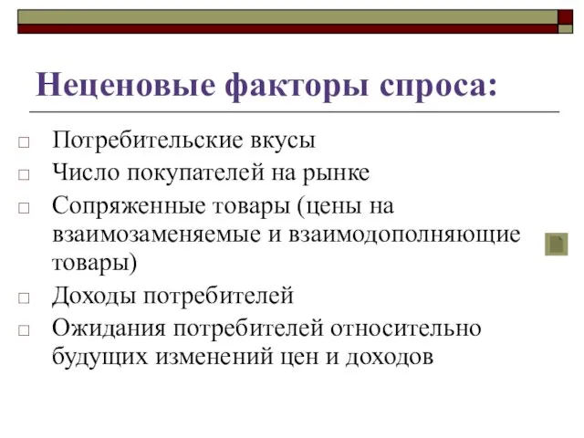 Неценовые факторы спроса: Потребительские вкусы Число покупателей на рынке Сопряженные товары (цены