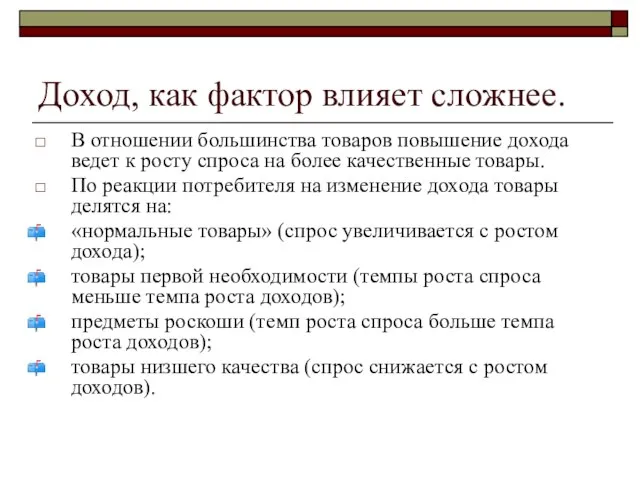 Доход, как фактор влияет сложнее. В отношении большинства товаров повышение дохода ведет