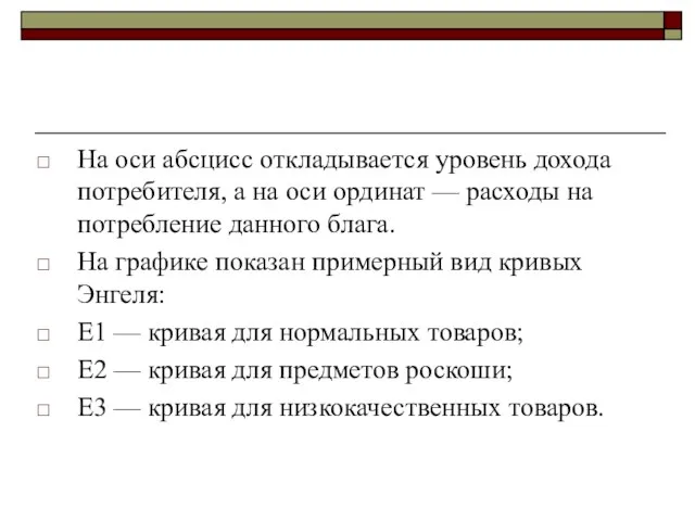 На оси абсцисс откладывается уровень дохода потребителя, а на оси ординат —