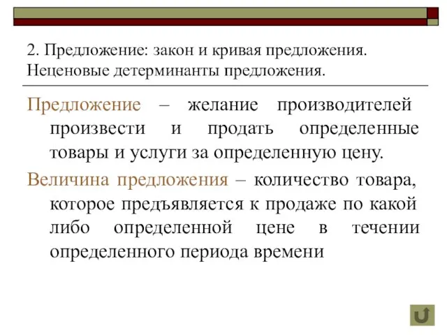 2. Предложение: закон и кривая предложения. Неценовые детерминанты предложения. Предложение – желание