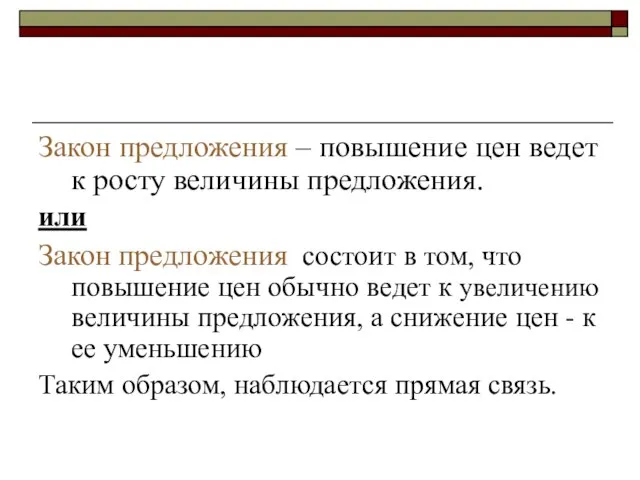 Закон предложения – повышение цен ведет к росту величины предложения. или Закон