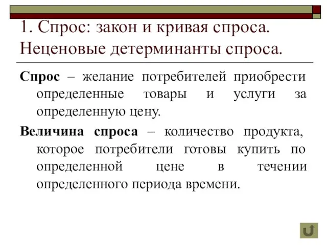 1. Спрос: закон и кривая спроса. Неценовые детерминанты спроса. Спрос – желание