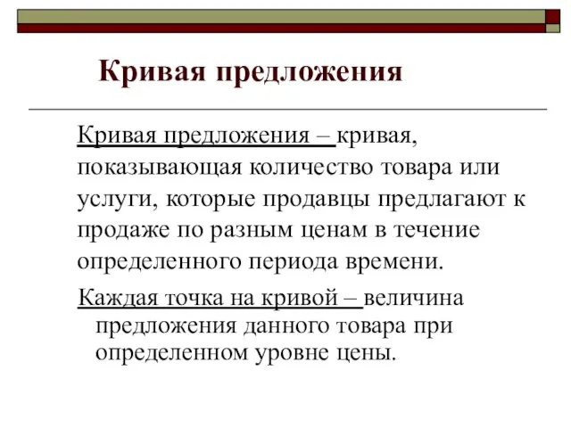 Кривая предложения – кривая, показывающая количество товара или услуги, которые продавцы предлагают