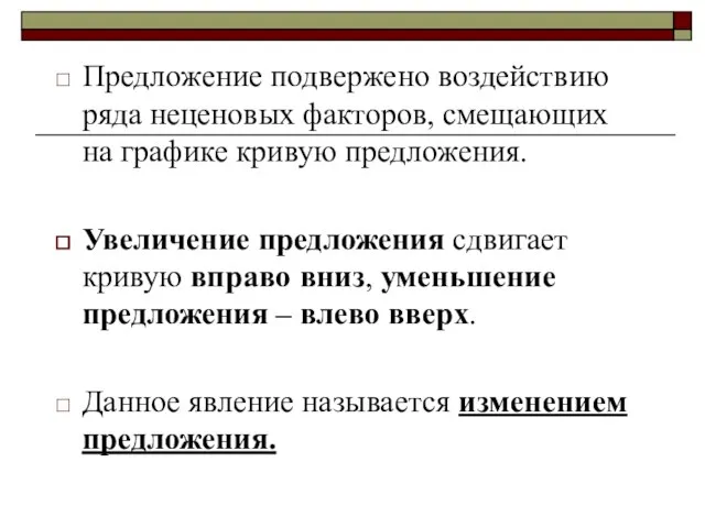 Предложение подвержено воздействию ряда неценовых факторов, смещающих на графике кривую предложения. Увеличение