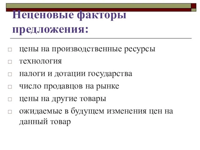 Неценовые факторы предложения: цены на производственные ресурсы технология налоги и дотации государства