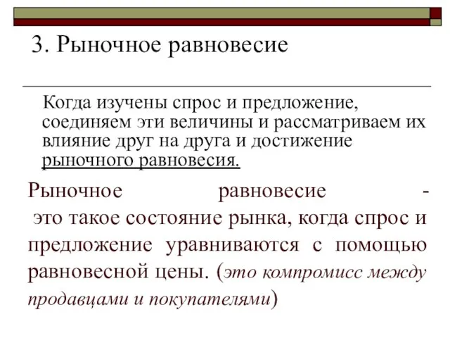 Рыночное равновесие - это такое состояние рынка, когда спрос и предложение уравниваются