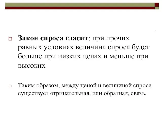 Закон спроса гласит: при прочих равных условиях величина спроса будет больше при