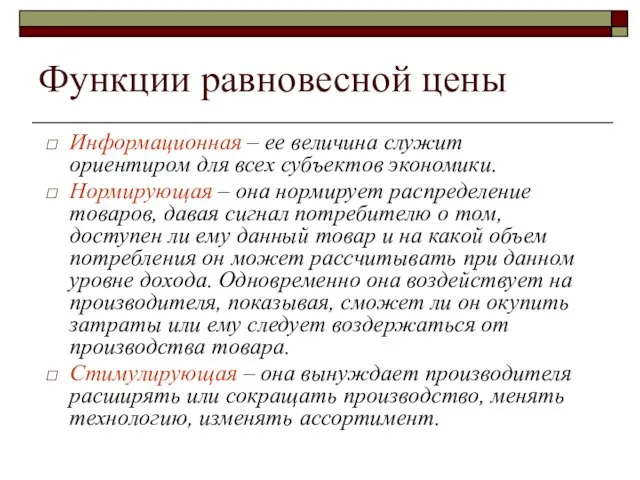 Функции равновесной цены Информационная – ее величина служит ориентиром для всех субъектов