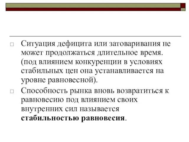 Ситуация дефицита или затоваривания не может продолжаться длительное время. (под влиянием конкуренции