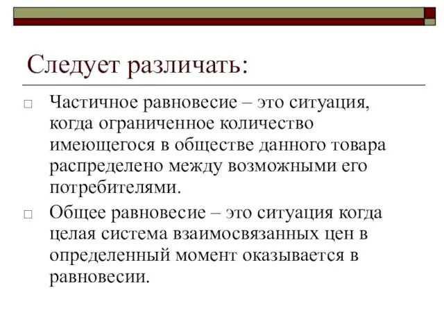 Следует различать: Частичное равновесие – это ситуация, когда ограниченное количество имеющегося в