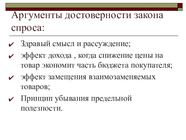 Аргументы достоверности закона спроса: Здравый смысл и рассуждение; эффект дохода , когда