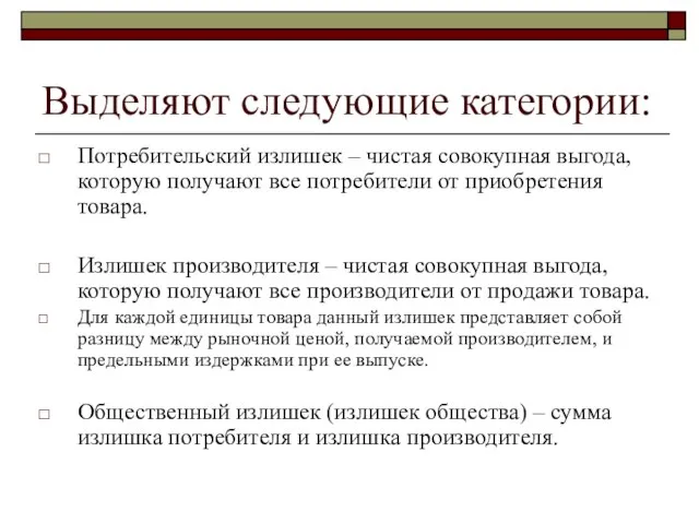 Выделяют следующие категории: Потребительский излишек – чистая совокупная выгода, которую получают все