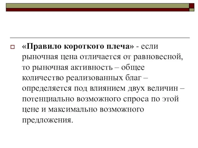 «Правило короткого плеча» - если рыночная цена отличается от равновесной, то рыночная