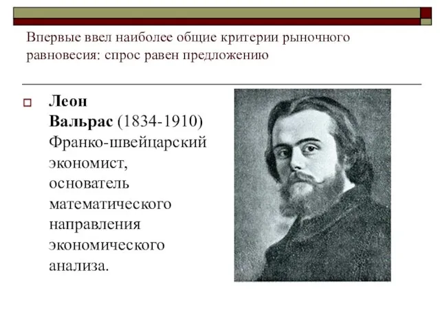 Впервые ввел наиболее общие критерии рыночного равновесия: спрос равен предложению Леон Вальрас