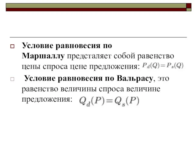 Условие равновесия по Маршаллу предсталяет собой равенство цены спроса цене предложения: Условие