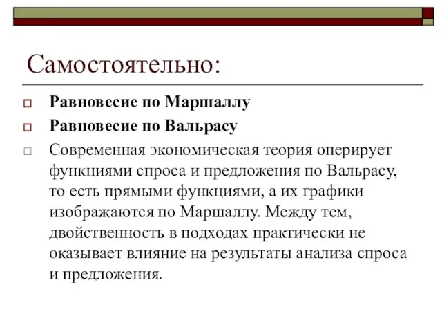 Самостоятельно: Равновесие по Маршаллу Равновесие по Вальрасу Современная экономическая теория оперирует функциями