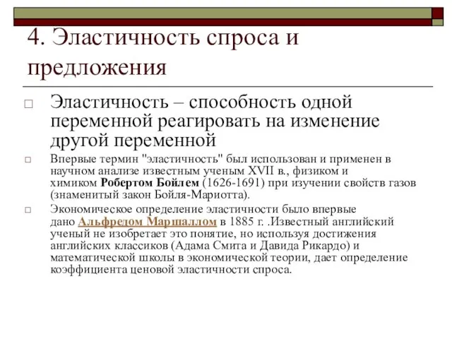 4. Эластичность спроса и предложения Эластичность – способность одной переменной реагировать на