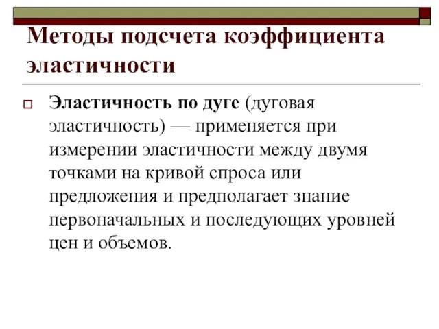 Методы подсчета коэффициента эластичности Эластичность по дуге (дуговая эластичность) — применяется при