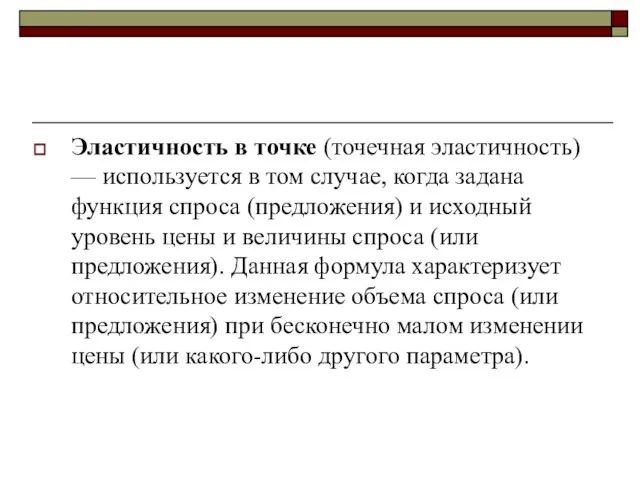 Эластичность в точке (точечная эластичность) — используется в том случае, когда задана