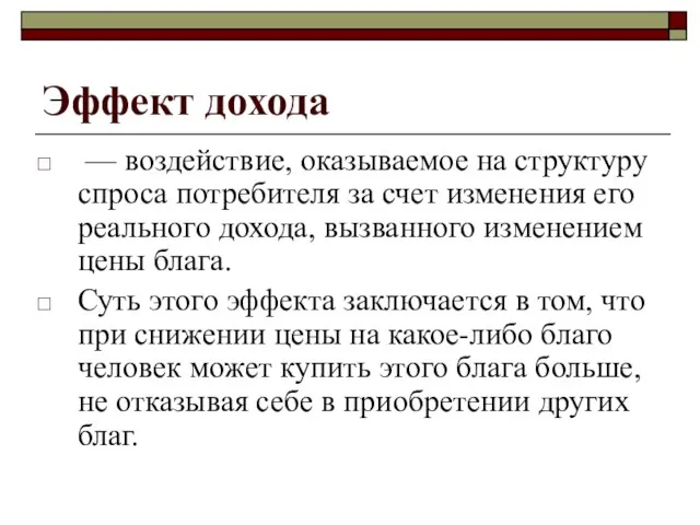 Эффект дохода — воздействие, оказываемое на структуру спроса потребителя за счет изменения