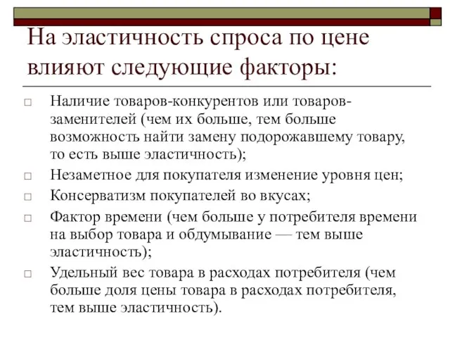 На эластичность спроса по цене влияют следующие факторы: Наличие товаров-конкурентов или товаров-заменителей