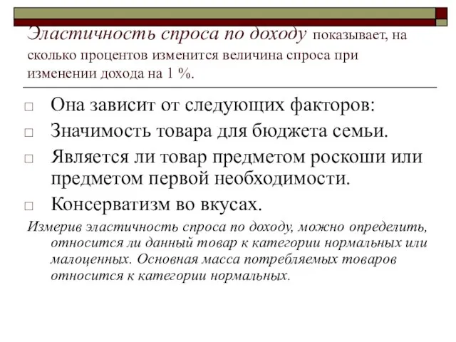 Эластичность спроса по доходу показывает, на сколько процентов изменится величина спроса при