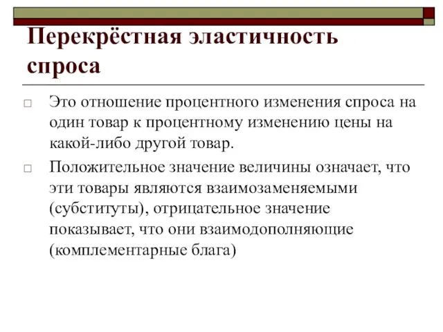 Перекрёстная эластичность спроса Это отношение процентного изменения спроса на один товар к