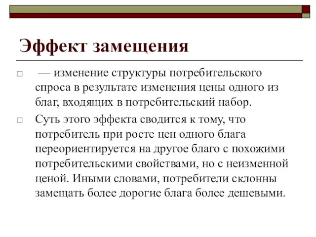 Эффект замещения — изменение структуры потребительского спроса в результате изменения цены одного