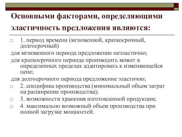 Основными факторами, определяющими эластичность предложения являются: 1. период времени (мгновенной, краткосрочный, долгосрочный)