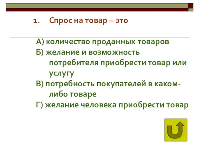 Спрос на товар – это А) количество проданных товаров Б) желание и