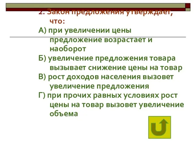 2. Закон предложения утверждает, что: А) при увеличении цены предложение возрастает и